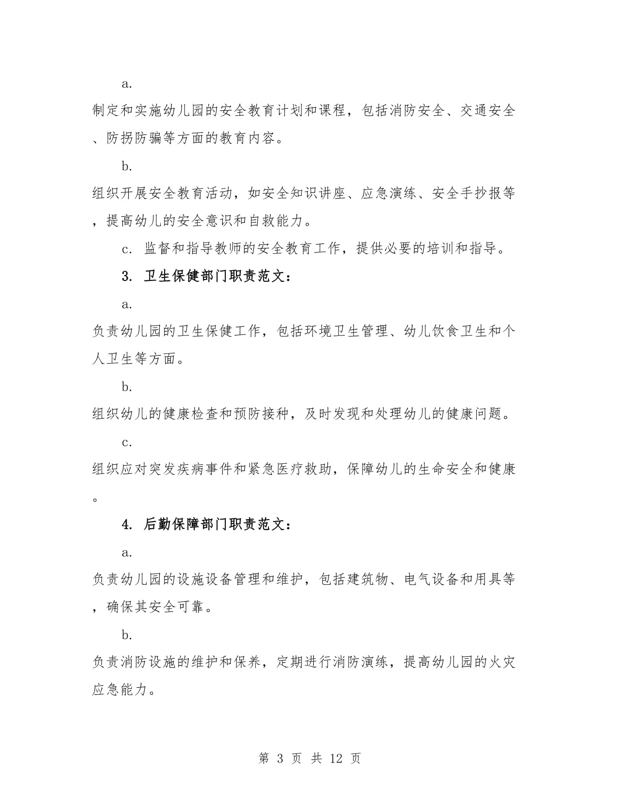 幼儿园安全管理工作组织机构及主要职责范文