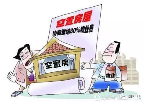 “空置房”该不该交物业费？教育机构搬迁与法律风险解析